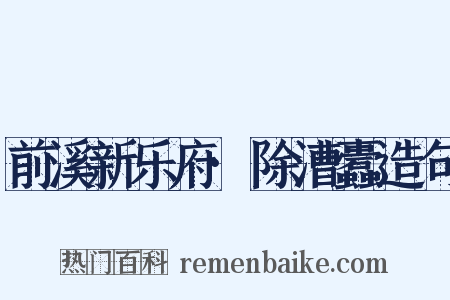 前溪新乐府·除漕蠹造句是什么意思的图片